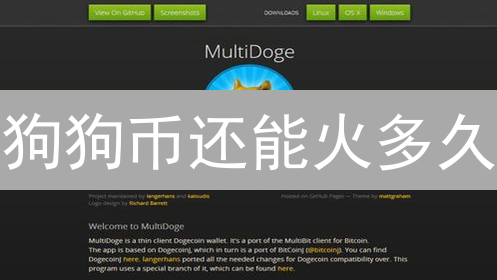 狗狗币还能火多久？深度剖析 10 大潜力应用场景，颠覆你的想象！