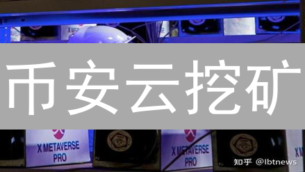 币安云挖矿：探索数字黄金的新途径与投资策略