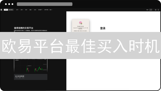欧易平台最佳买入时机：加密货币投资策略详解