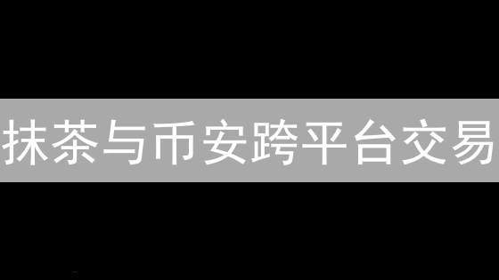 抹茶与币安跨平台交易：流动性的博弈和套利机会