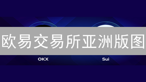 欧易交易所亚洲版图：国家及区域服务深度剖析