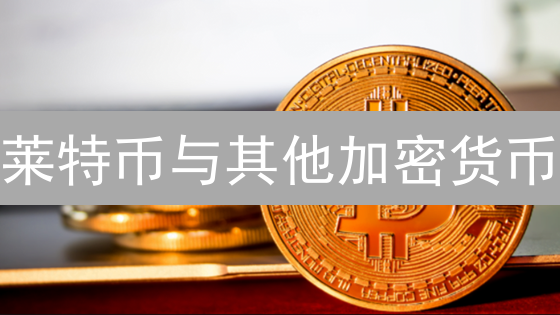 莱特币与其他加密货币：竞争、合作与发展前景分析