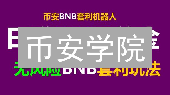 币安学院：加密货币知识灯塔与学习指南