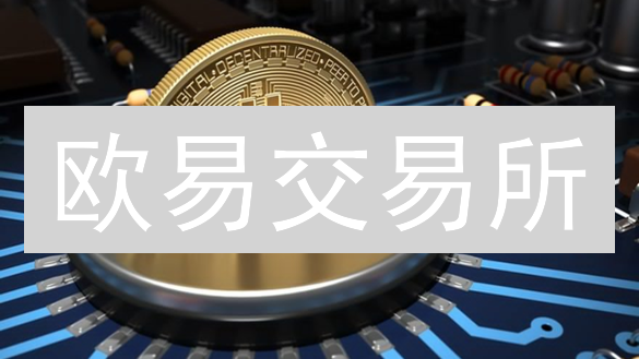 欧易交易所：加密货币隐私守护之道与用户数据安全