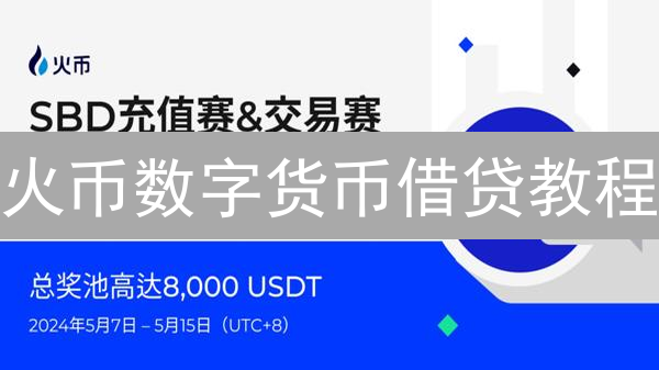 火币数字货币借贷教程：开启杠杆交易之旅