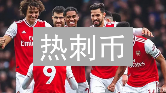 热刺币：粉丝经济的数字化探索及其核心功能