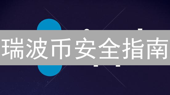 瑞波币安全指南：备份、冷存储与最佳实践