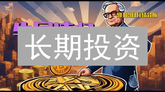 长期投资？加密资产的财富密码竟然是...