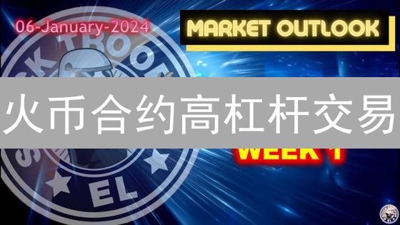 火币合约高杠杆交易：新手必看！风险控制与盈利技巧全攻略