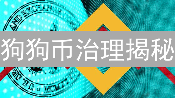 狗狗币治理揭秘：社区驱动能否战胜中心化？