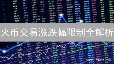 火币交易涨跌幅限制全解析：新手必看，老手也需知！