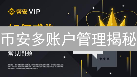 币安多账户管理揭秘：机构、量化交易的终极方案！