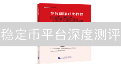 稳定币平台深度测评：谁才是加密世界的避风港？