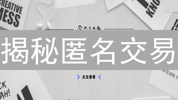揭秘匿名交易：隐私保护的迷雾与数字资产的安全博弈