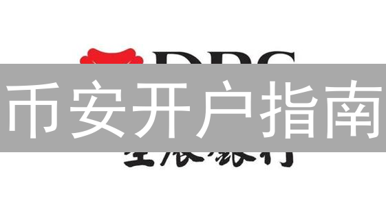 币安开户指南：个人/机构注册资料全解析，新手必看！