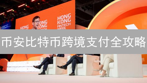 币安比特币跨境支付全攻略：告别高额手续费！