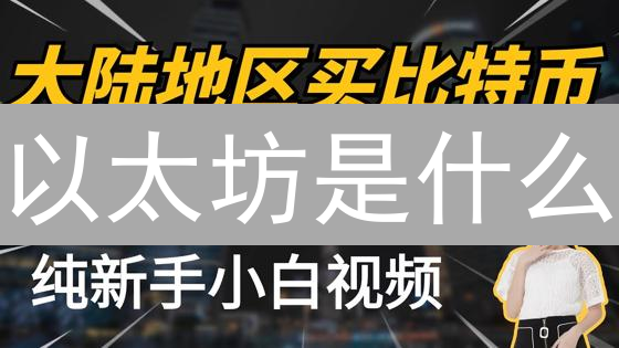 以太坊是什么？如何入门以太坊？这几个关键概念你必须知道！