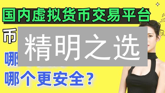 精明之选：深度剖析加密货币交易平台，避坑指南！