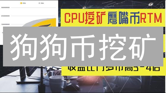 狗狗币挖矿：新手也能轻松挖出高收益的秘诀！