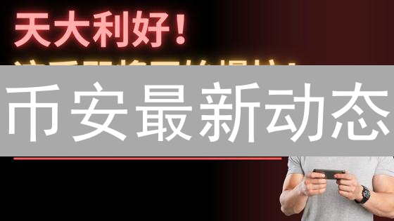 币安最新动态：掌握新币上线、安全警示与活动参与，助你把握市场先机！
