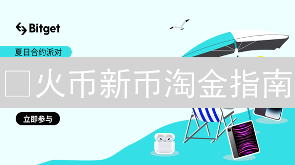 🔥火币新币淘金指南：抓住下一个百倍币？避坑秘籍在此！