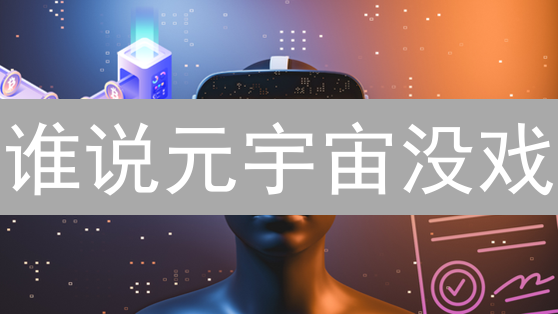 谁说元宇宙没戏？数字土地暴涨，虚拟身份才是王道！