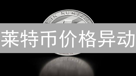 莱特币价格异动？深度剖析与比特币、以太坊联动效应！