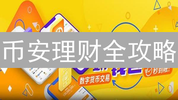 币安理财全攻略：解锁数字资产增值秘籍，稳健收益不是梦！