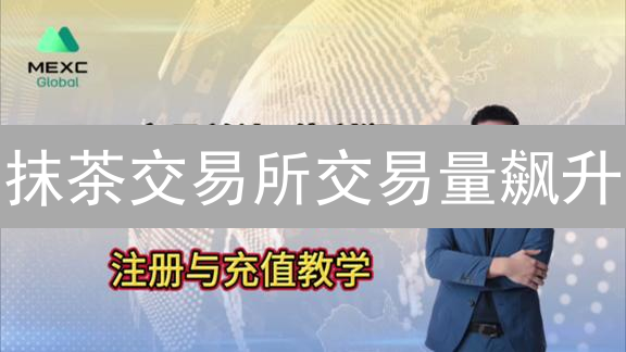 抹茶交易所交易量飙升？揭秘榜单背后的财富密码！