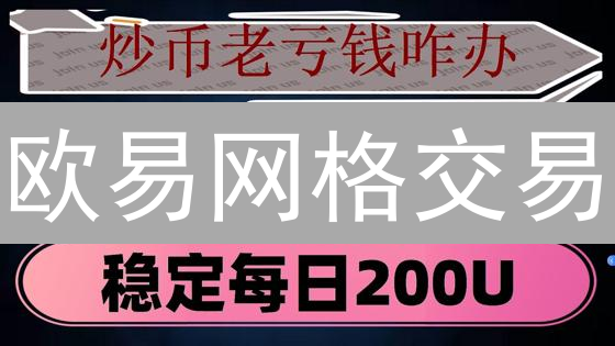 欧易网格交易：新手必看！掌握参数设置，轻松玩转震荡行情