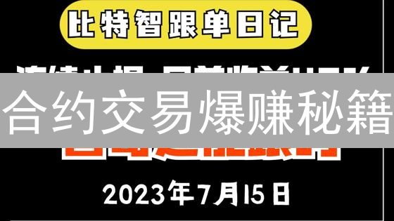 合约交易爆赚秘籍：新手也能轻松驾驭，风险管理是关键！
