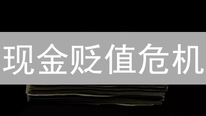 现金贬值危机：你的钱正在悄悄缩水？警惕！