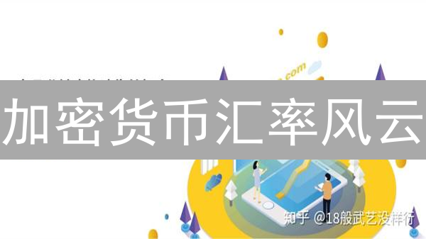 加密货币汇率风云：法币兑换的秘密与投资机遇？