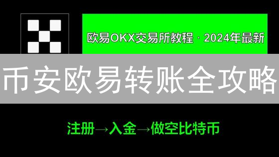 币安欧易转账全攻略：新手必看，资产秒速转移！