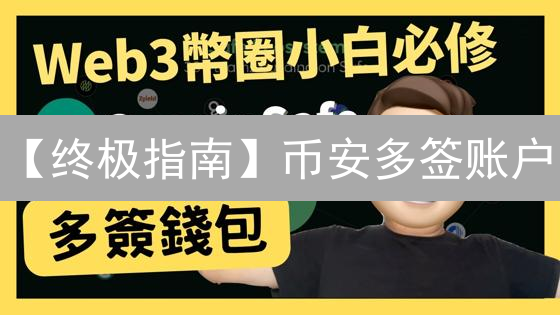 【终极指南】币安多签账户：解锁更安全的数字资产管理！