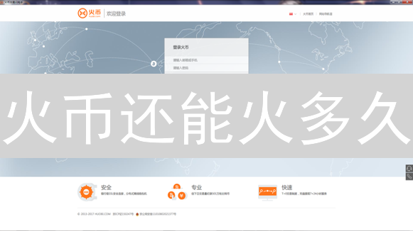 火币还能火多久？深度解析交易所的生存之道【独家揭秘】