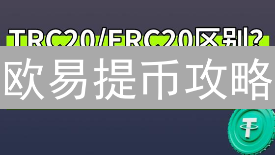 欧易提币攻略：如何避坑？网络类型选择技巧全解析！