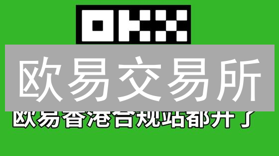 欧易交易所：多重保障机制如何守护您的数字资产？