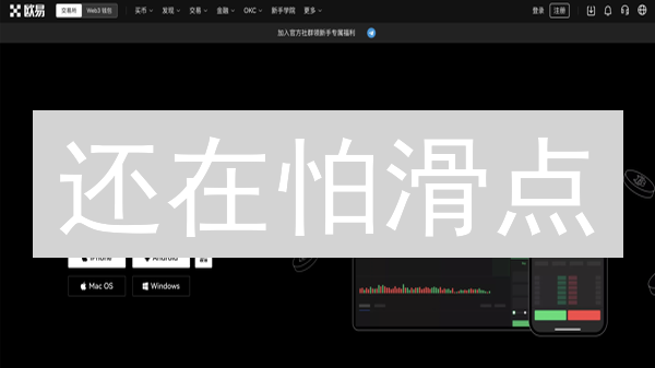 还在怕滑点？欧易平台加密货币交易滑点控制终极指南！