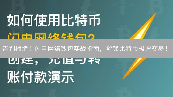 告别拥堵！闪电网络钱包实战指南，解锁比特币极速交易！