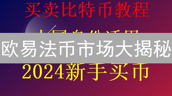 欧易法币市场大揭秘：暴涨暴跌，谁在操控？