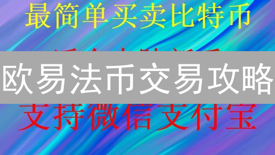 欧易法币交易攻略：新手必看，安全高效买卖加密货币！