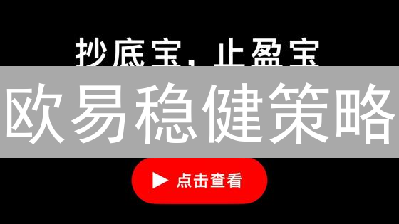 欧易稳健策略：长期持有比特币，坐享数字资产增长！