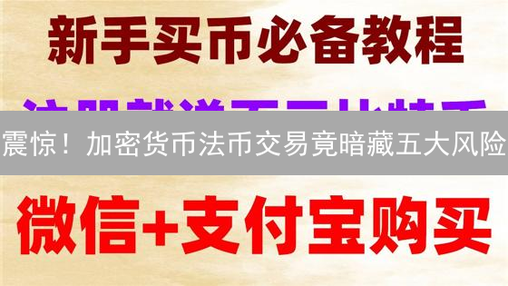 震惊！加密货币法币交易竟暗藏五大风险？新手必看！