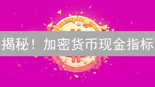 揭秘！加密货币现金指标：精准把握涨跌时机？