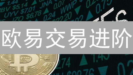 欧易交易进阶：数据挖掘掘金，策略优化胜人一筹！