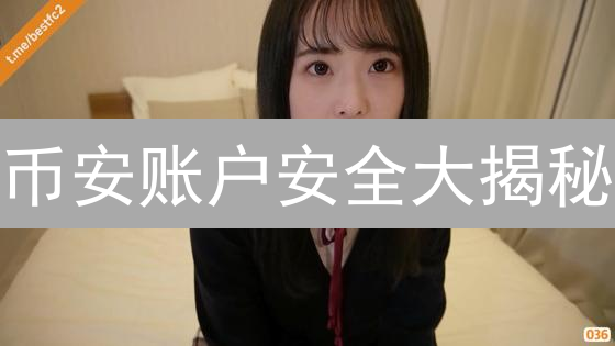 币安账户安全大揭秘：八大妙招保驾护航！