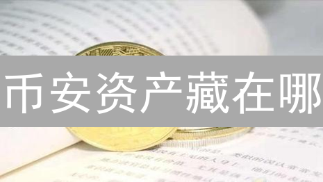 币安资产藏在哪？三步速查，理财不迷路！