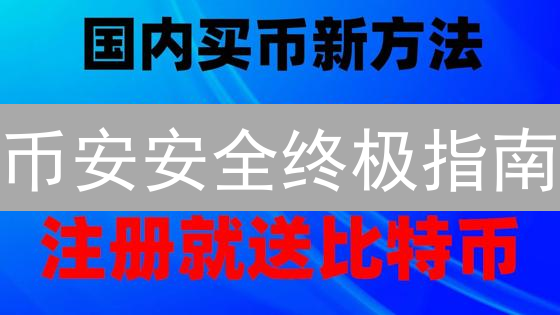 币安安全终极指南：十大防盗秘籍，让黑客无从下手！