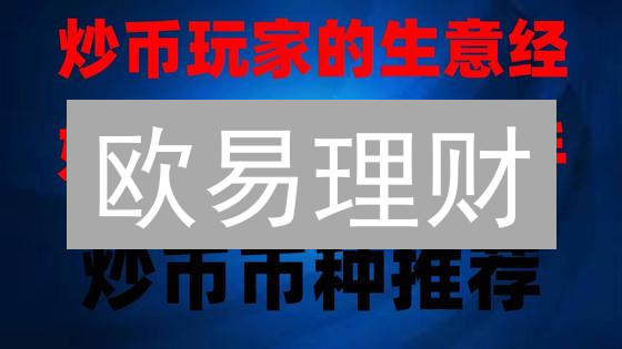 欧易理财：高收益的诱惑？稳健投资的陷阱？